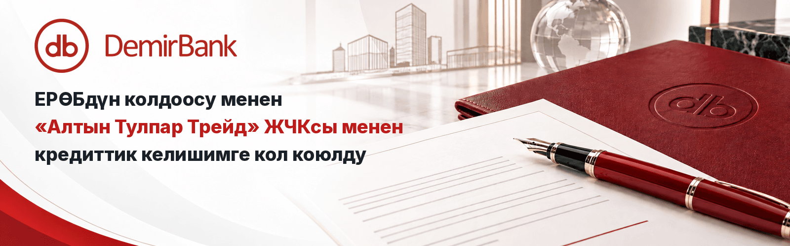 DemirBank_EBRD_KG_1600x500_Inter.png
