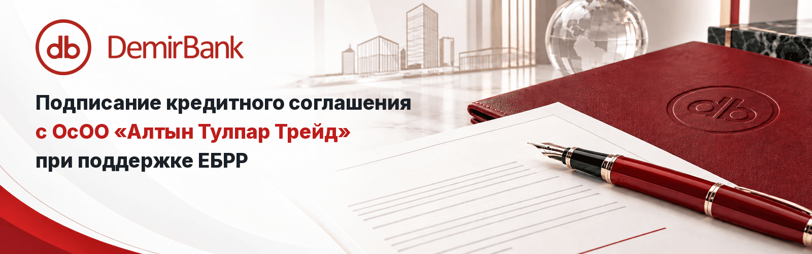DemirBank_EBRD_RU_1600x500_Inter.png