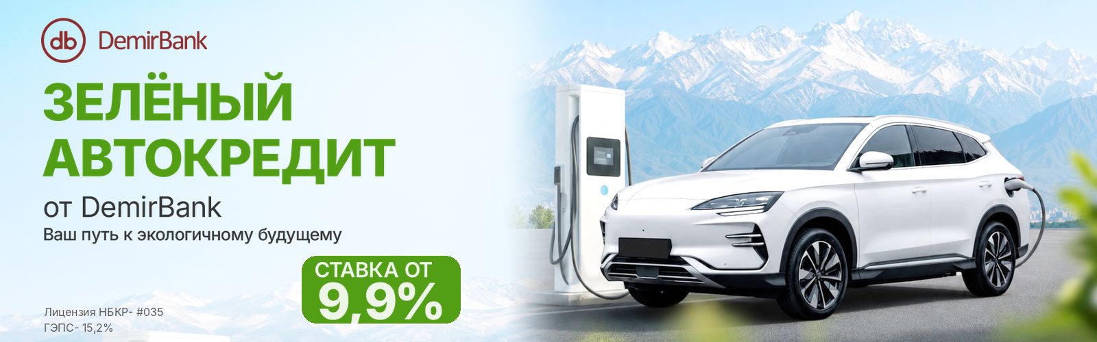 DemirBank_green_autoloan_1600x500.jpg